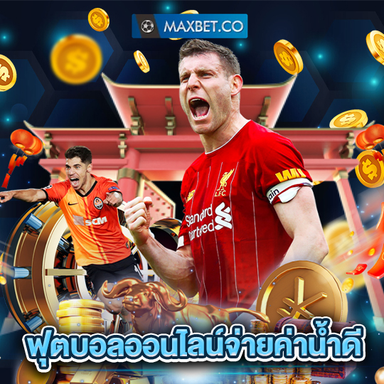 maxbet ฟุตบอลออนไลน์จ่ายค่าน้ำดี