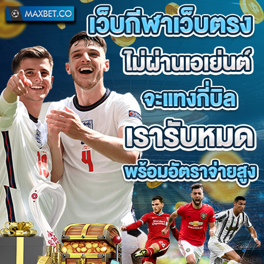 maxbet เครดิตฟรี