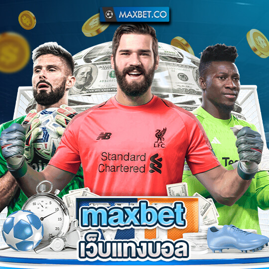 maxbet เว็บแทงบอล