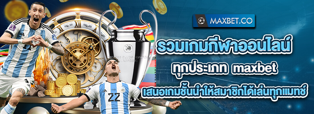maxbet แทงบอล