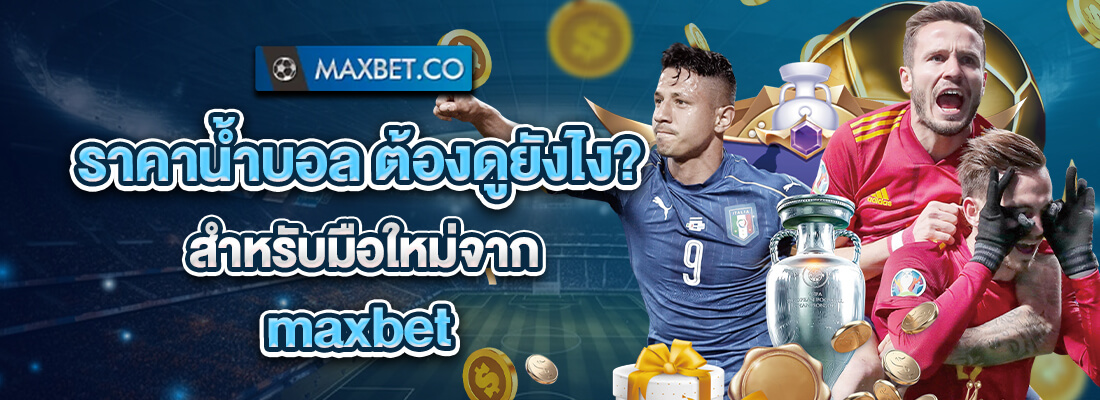 สมัครเว็บmaxbet