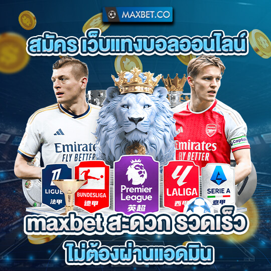 เข้าmaxbet
