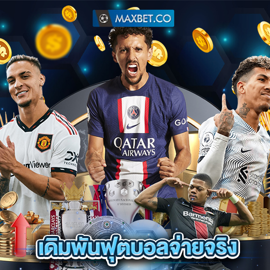 maxbet เดิมพันฟุตบอลจ่ายจริง