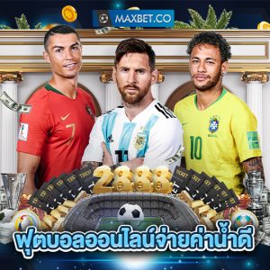 maxbet ฟุตบอลออนไลน์จ่ายค่าน้ำดี