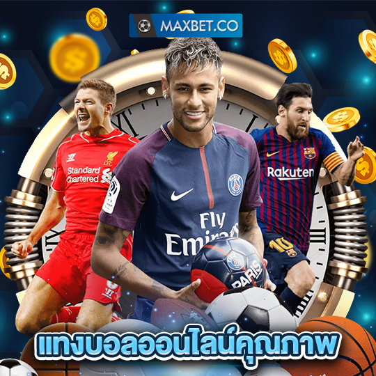 maxbet แทงบอลออนไลน์คุณภาพ
