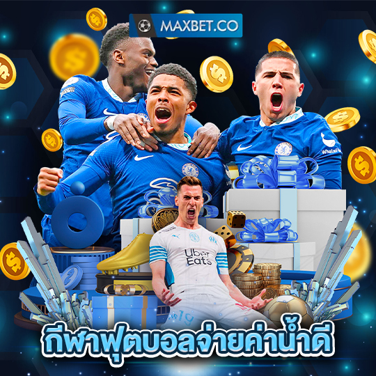 maxbet กีฬาฟุตบอลจ่ายค่าน้ำดี