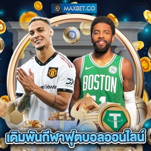 maxbet เดิมพันกีฬาฟุตบอลออนไลน์