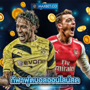 maxbet กีฬาฟุตบอลออนไลน์สด