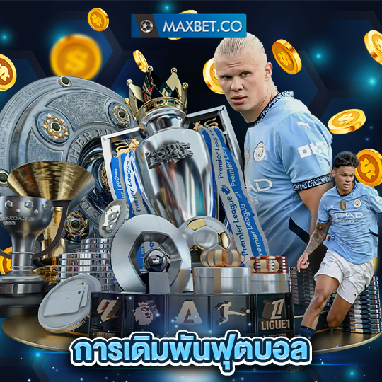 maxbet การเดิมพันฟุตบอล