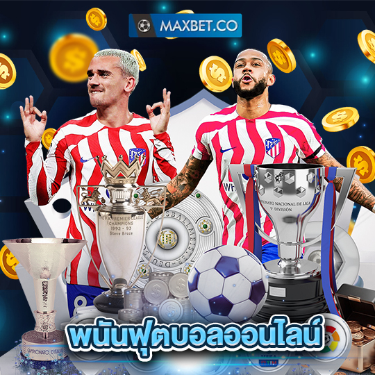 maxbet พนันฟุตบอลออนไลน์
