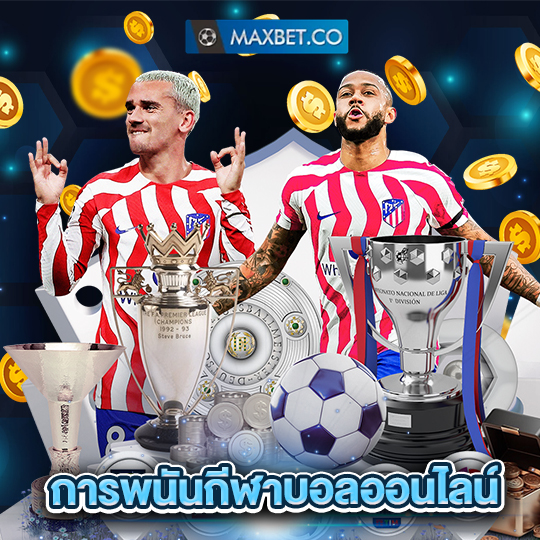 maxbet การพนันกีฬาบอลออนไลน์