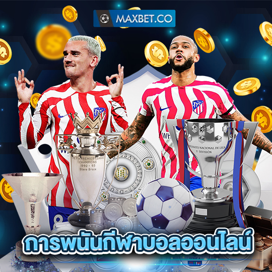 maxbet การพนันกีฬาบอลออนไลน์
