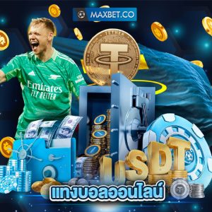 maxbet แทงบอลออนไลน์