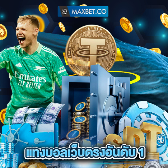 maxbet แทงบอลเว็บตรงอันดับ 1