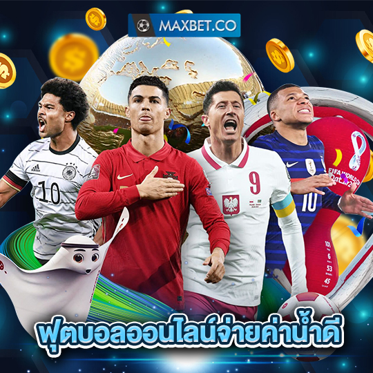 maxbet ฟุตบอลออนไลน์จ่ายค่าน้ำดี