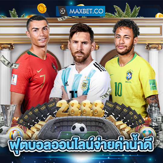 maxbet ฟุตบอลออนไลน์จ่ายค่าน้ำดี