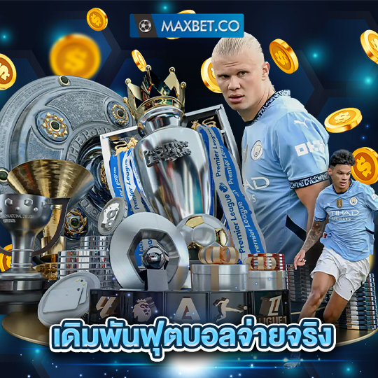 maxbet เดิมพันฟุตบอลจ่ายจริง