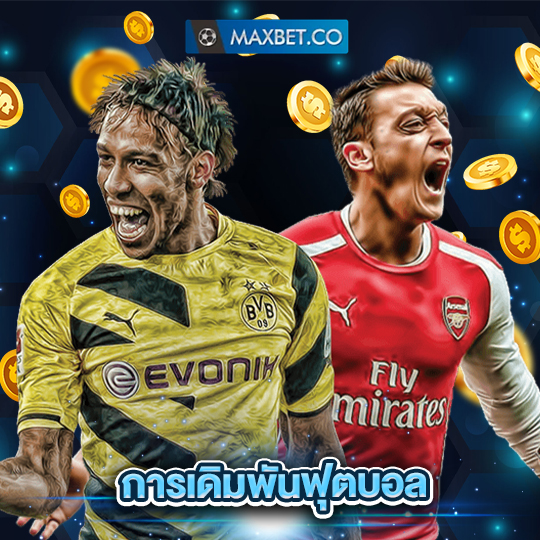 maxbet การเดิมพันฟุตบอล