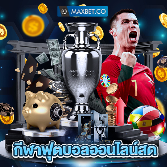 maxbet กีฬาฟุตบอลออนไลน์สด
