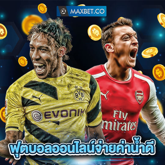 maxbet ฟุตบอลออนไลน์จ่ายค่าน้ำดี