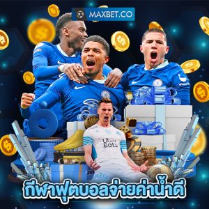 maxbet กีฬาฟุตบอลจ่ายค่าน้ำดี