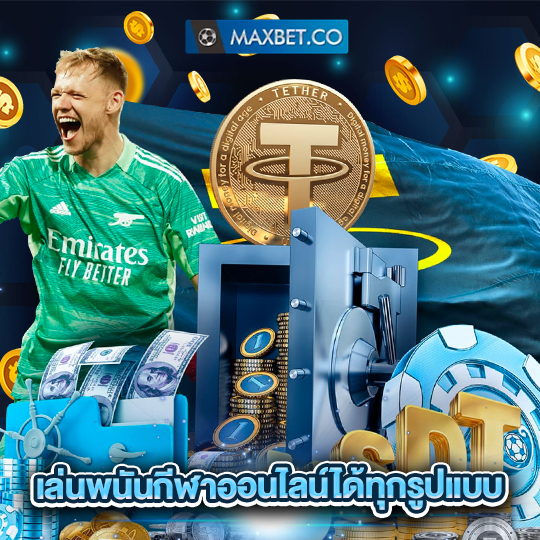 maxbet เล่นพนันกีฬาออนไลน์ได้ทุกรูปแบบ