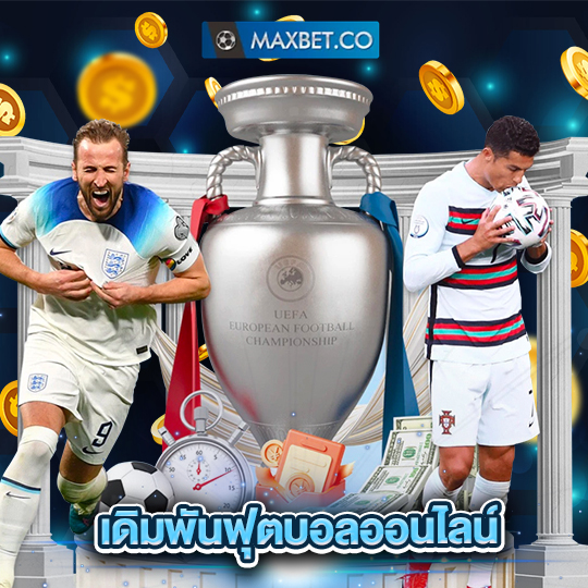 maxbet เดิมพันฟุตบอลออนไลน์