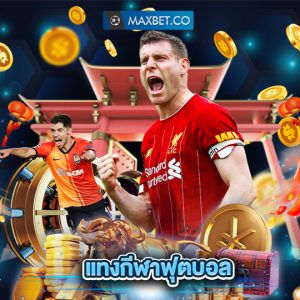 maxbet แทงกีฬาฟุตบอล