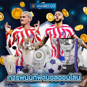 maxbet การพนันกีฬาบอลออนไลน์