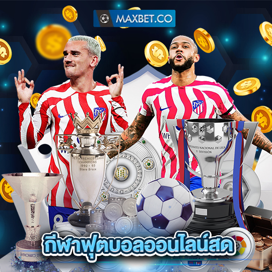 maxbet กีฬาฟุตบอลออนไลน์สด