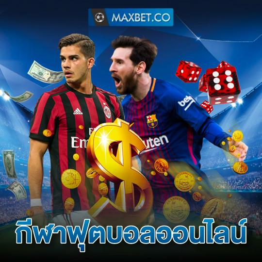 maxbet กีฬาฟุตบอลออนไลน์