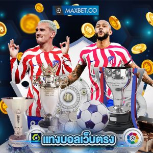 maxbet แทงบอลเว็บตรง