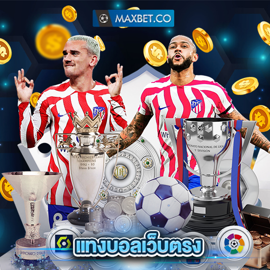 maxbet แทงบอลเว็บตรง