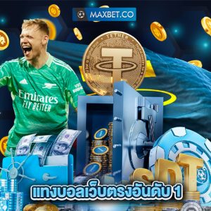 maxbet แทงบอลเว็บตรงอันดับ1