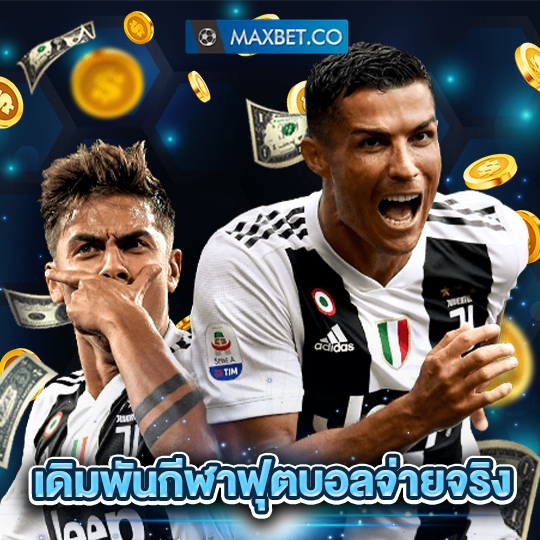 maxbet เดิมพันกีฬาฟุตบอลจ่ายจริง