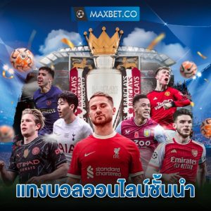 maxbet แทงบอลออนไลน์ชั้นนำ