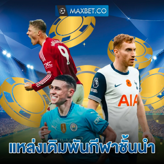 maxbet แหล่งเดิมพันกีฬาชั้นนำ