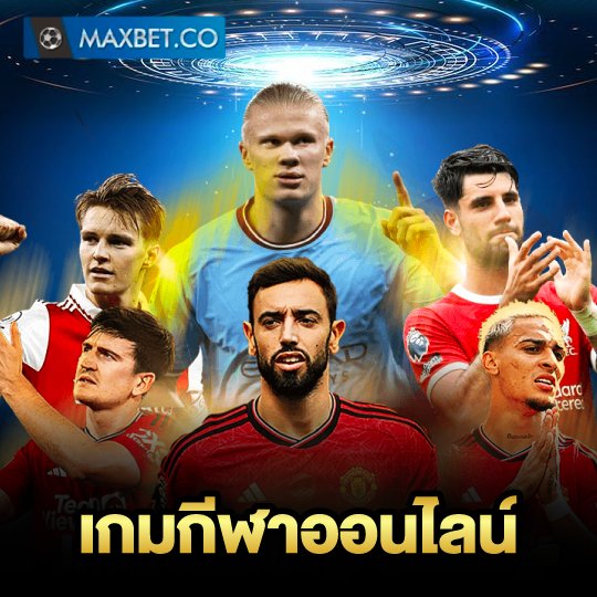maxbet เกมกีฬาออนไลน์