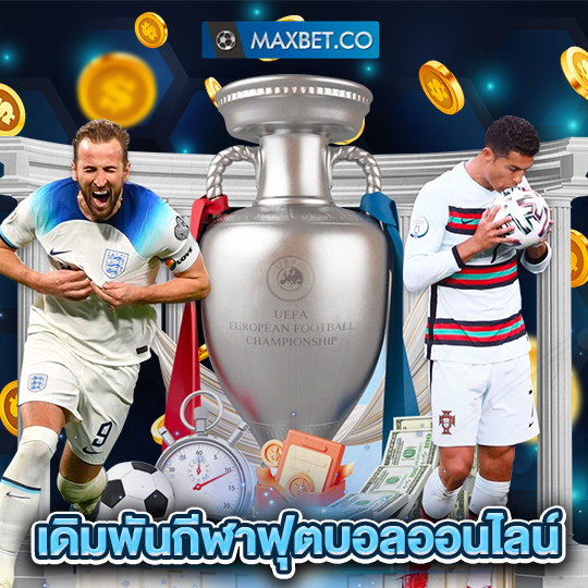 maxbet เดิมพันกีฬาฟุตบอลออนไลน์