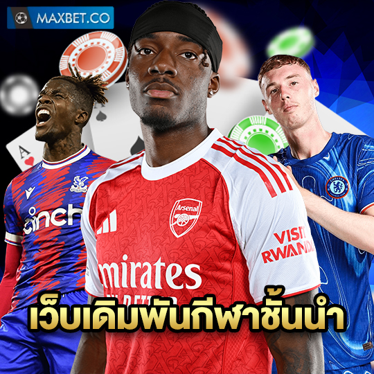 maxbet เว็บเดิมพันกีฬาชั้นนำ