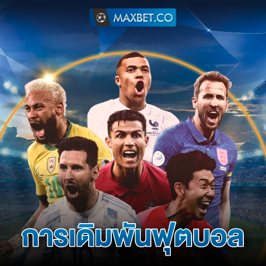 maxbet การเดิมพันฟุตบอล