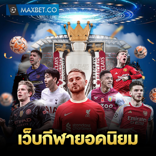 maxbet เว็บกีฬายอดนิยม