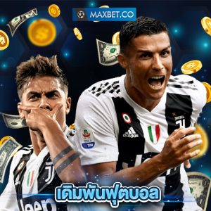 maxbet เดิมพันฟุตบอล