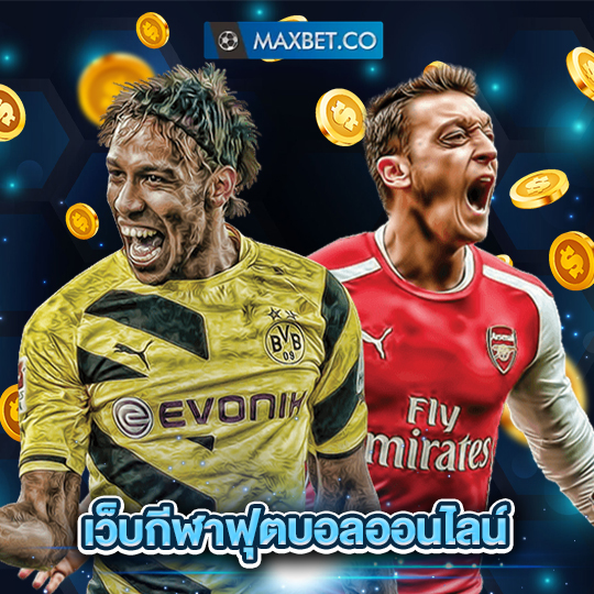 maxbet เว็บกีฬาฟุตบอลออนไลน์