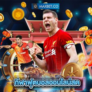 maxbet กีฬาฟุตบอลออนไลน์สด