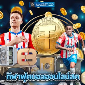 maxbet กีฬาฟุตบอลออนไลน์สด