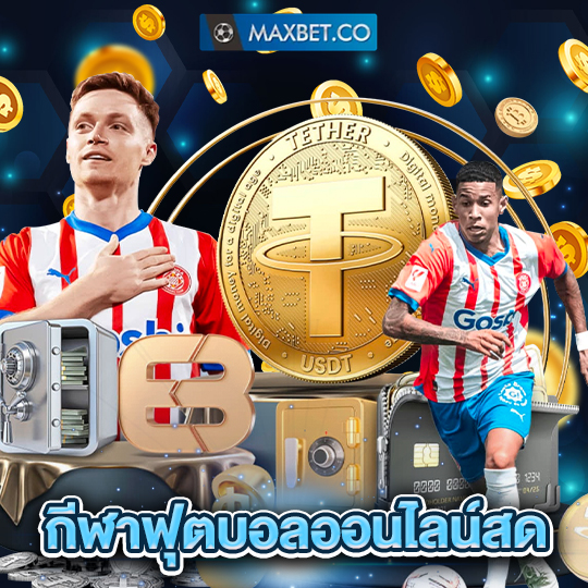 maxbet กีฬาฟุตบอลออนไลน์สด
