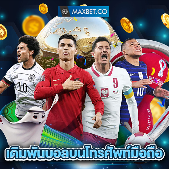 maxbet เดิมพันบอลบนโทรศัพท์มือถือ