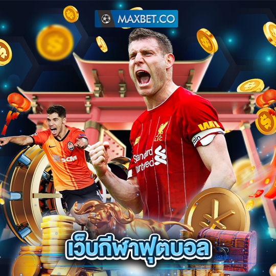 maxbet เว็บกีฬาฟุตบอล