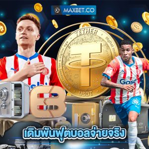 maxbet เดิมพันฟุตบอลจ่ายจริง